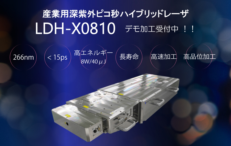 産業用深紫外ピコ秒ハイブリッドレーザが新機械振興賞とレーザ学会産業賞をダブル受賞!! LDH-X0810