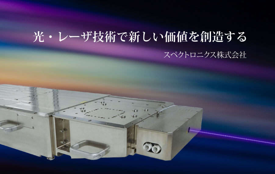 光・レーザ技術で新しい価値を創造する