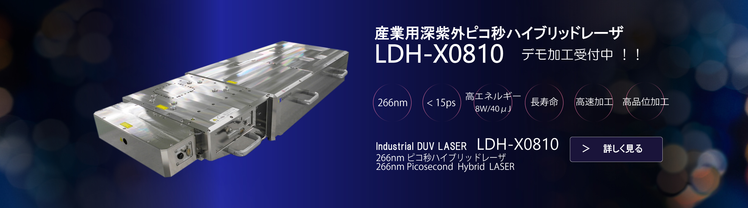 産業用深紫外ピコ秒ハイブリッドレーザが新機械振興賞とレーザ学会産業賞をダブル受賞!! LDH-X0810