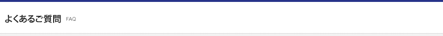 よくあるご質問