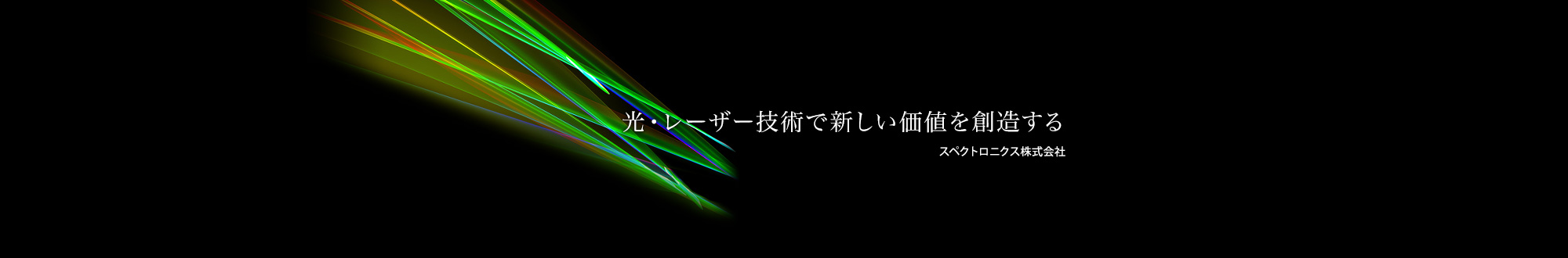 レーザー加工機とレーザー発振器のことならスペクトロニクス株式会社 レーザー加工機とレーザー発振器のことならスペクトロニクス株式会社