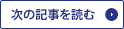 次の記事を読む