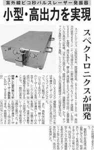 20150930_スペクトロニクス、小型・高出力実現した紫外線ピコ秒パルスレー