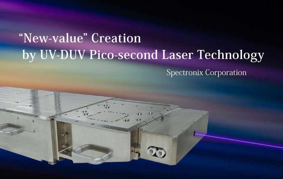 光・レーザ技術で新しい価値を創造する