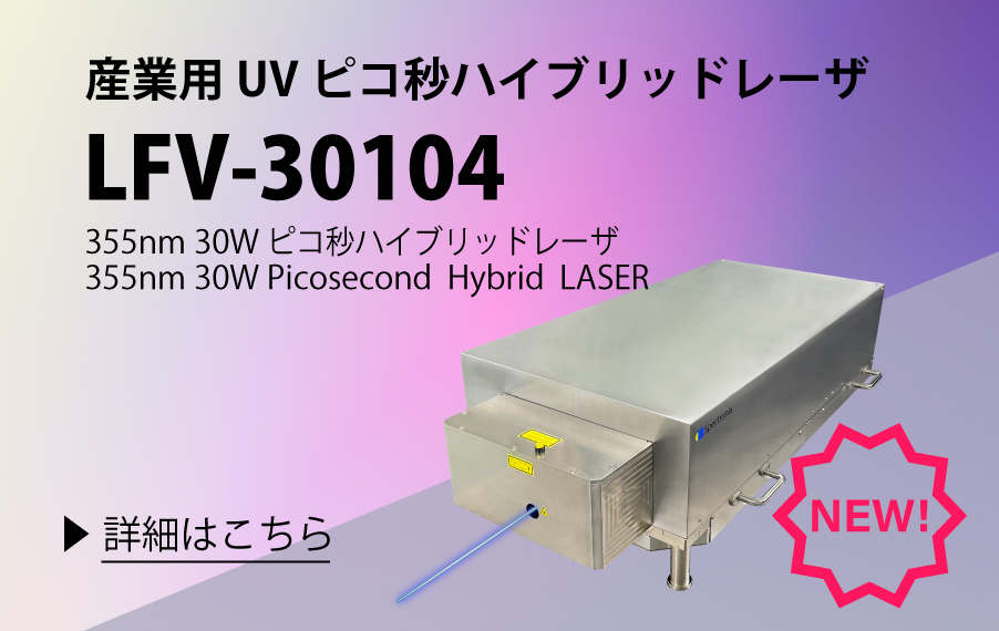 LFV-30104355nmピコ秒ハイブリッドレーザ