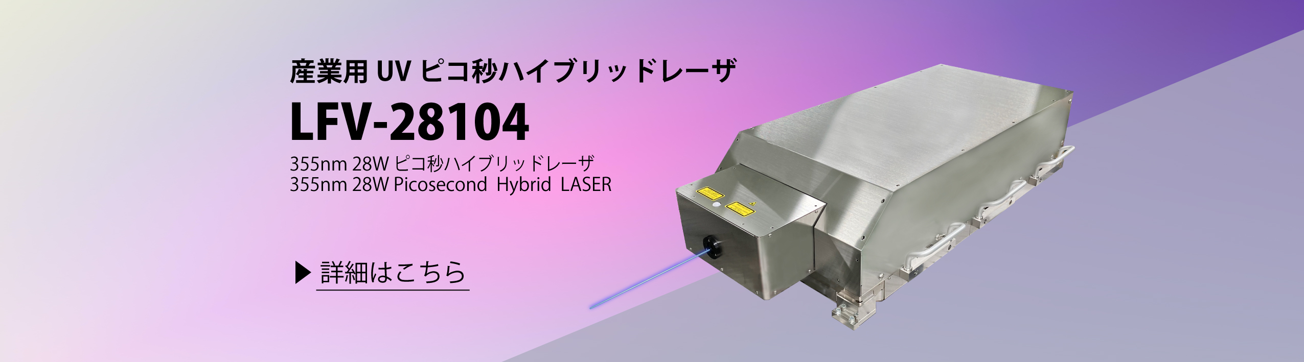 LFV-28104ピコ秒ハイブリッドレーザ