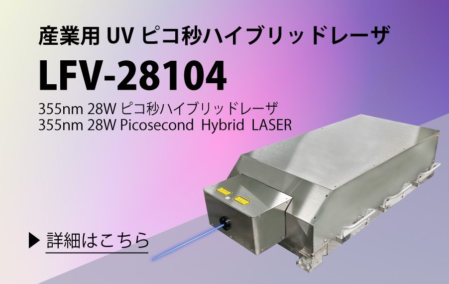 LFV-28104ピコ秒ハイブリッドレーザ